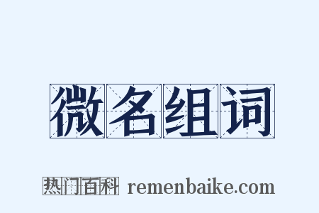 微名组词是什么意思的图片